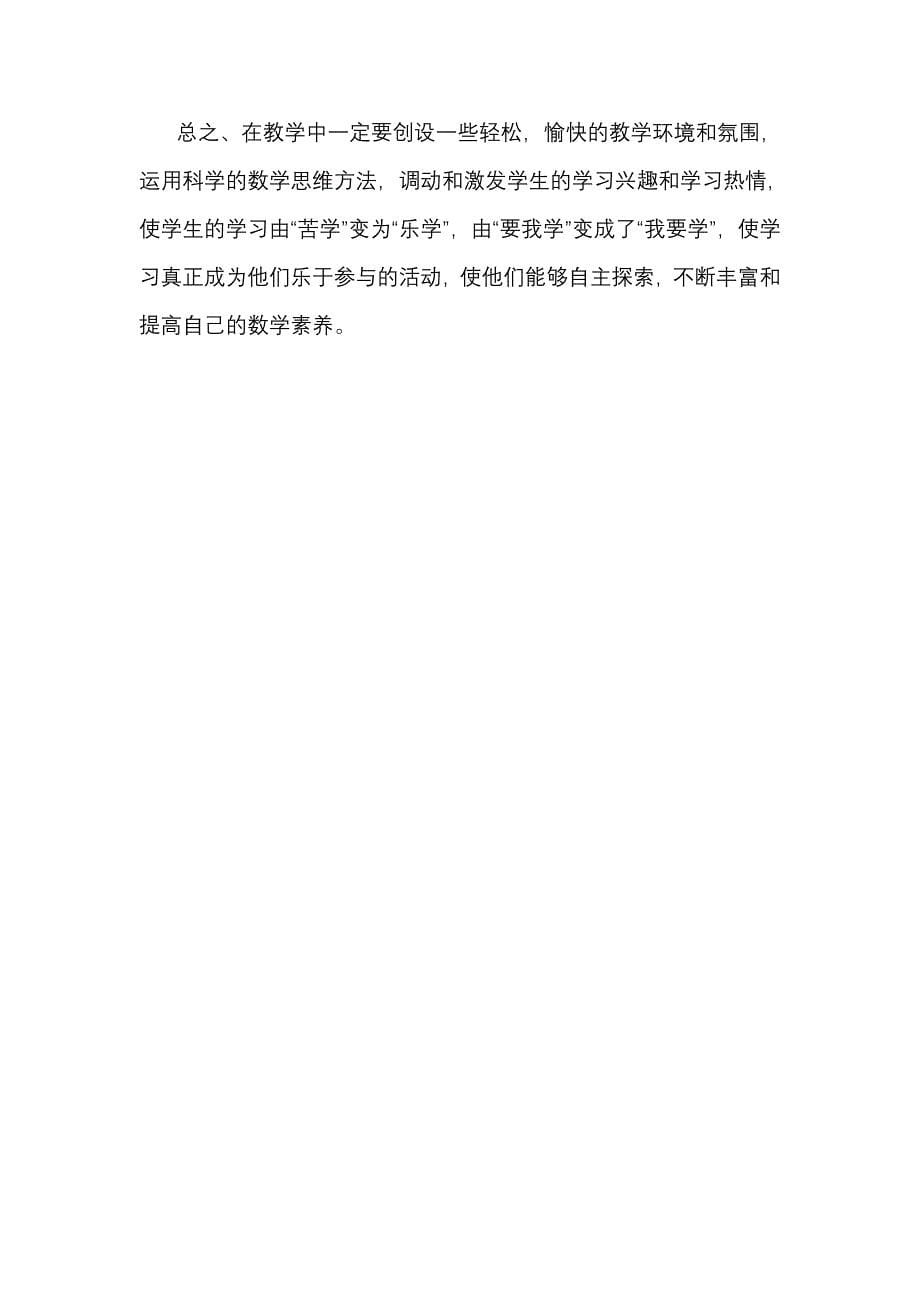 如何在课堂教学中培养学生的参与意识与数学思维用.doc_第5页