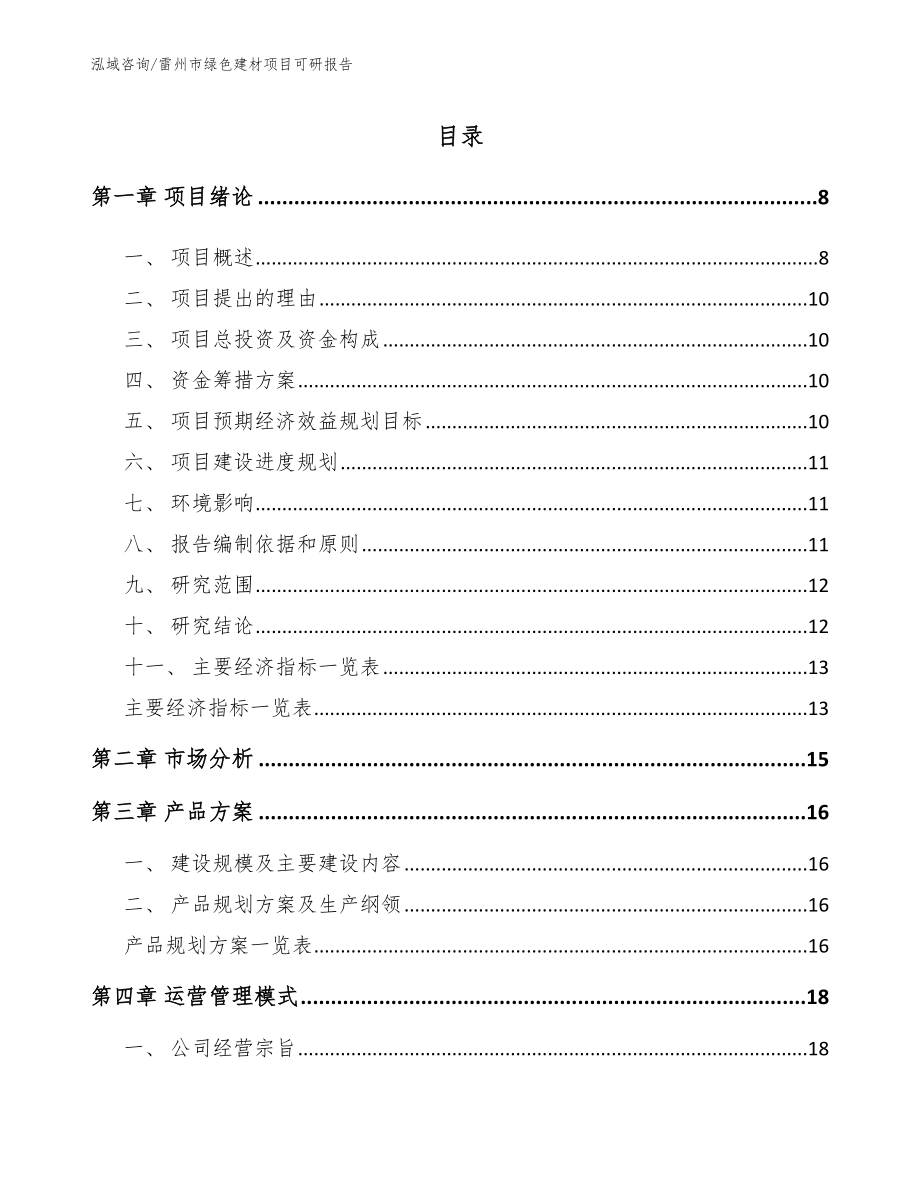 雷州市绿色建材项目可研报告_第2页