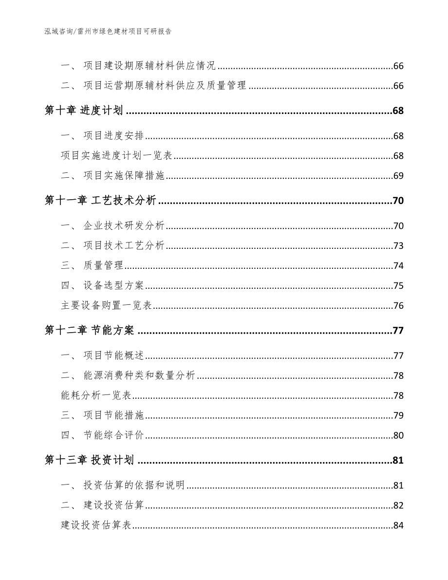 雷州市绿色建材项目可研报告_第4页