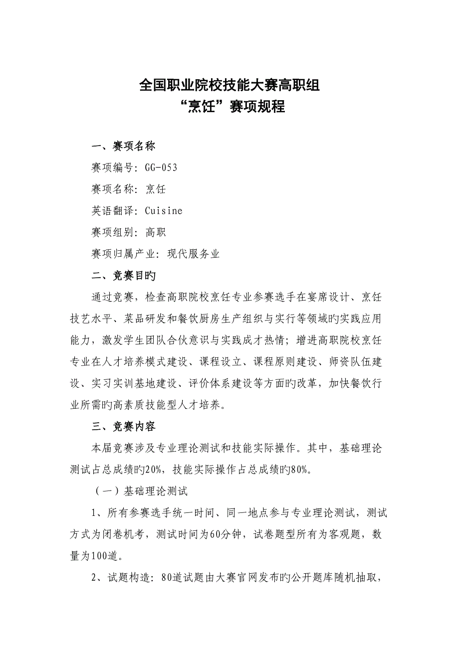 全国职业院校技能大赛高职组烹饪赛项专题规程_第1页