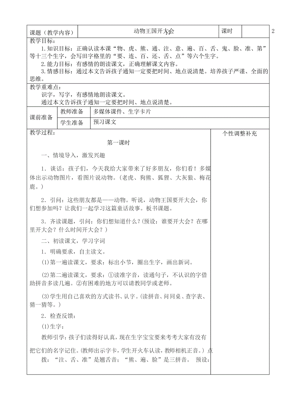 《动物王国开大会》优质教案_第1页