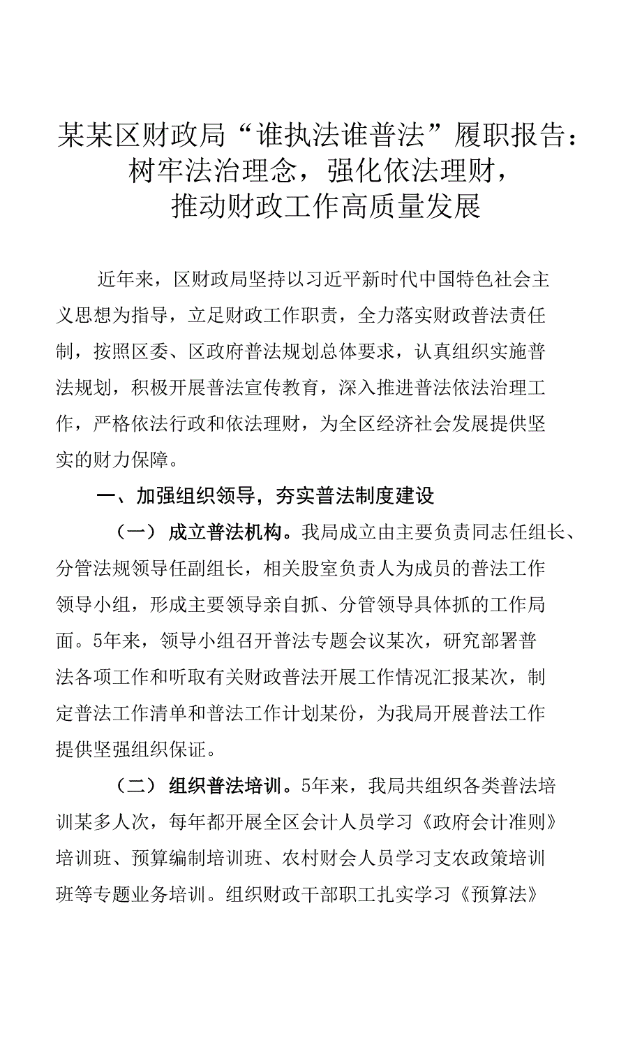 某某区财政局“谁执法谁普法”履职报告：树牢法治理念强化依法理财推动财政工作高质量发展_第1页