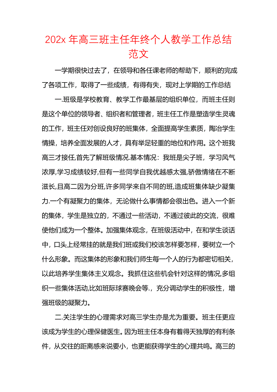 202x年高三班主任年终个人教学工作总结范文_第1页