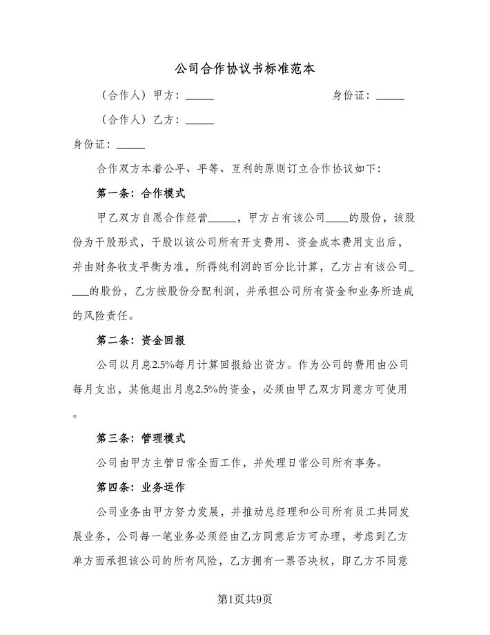 公司合作协议书标准范本（3篇）.doc