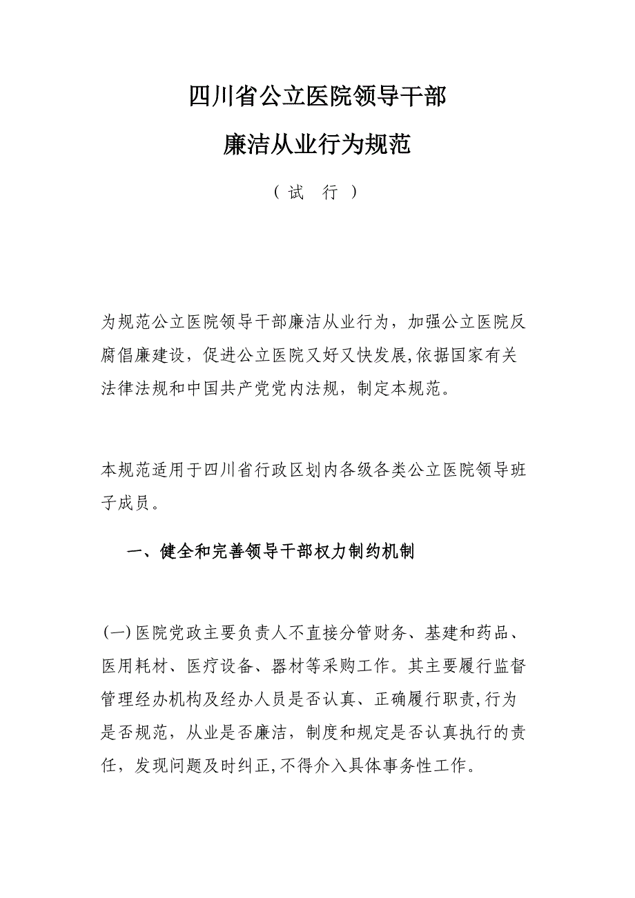 四川省公立医院领导干部廉洁从业行为规范_第1页