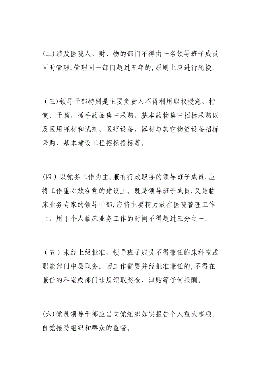 四川省公立医院领导干部廉洁从业行为规范_第2页