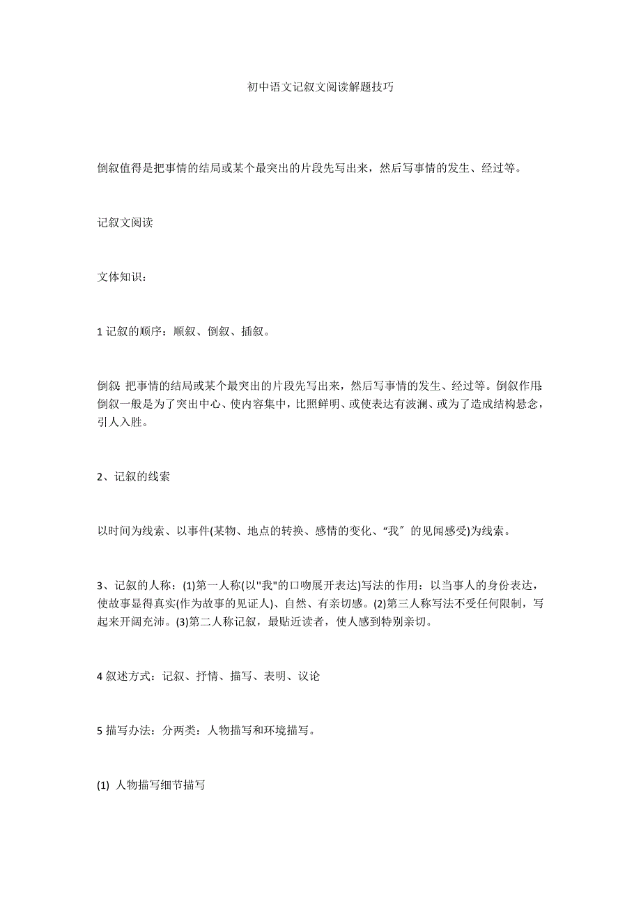 初中语文记叙文阅读解题技巧_第1页