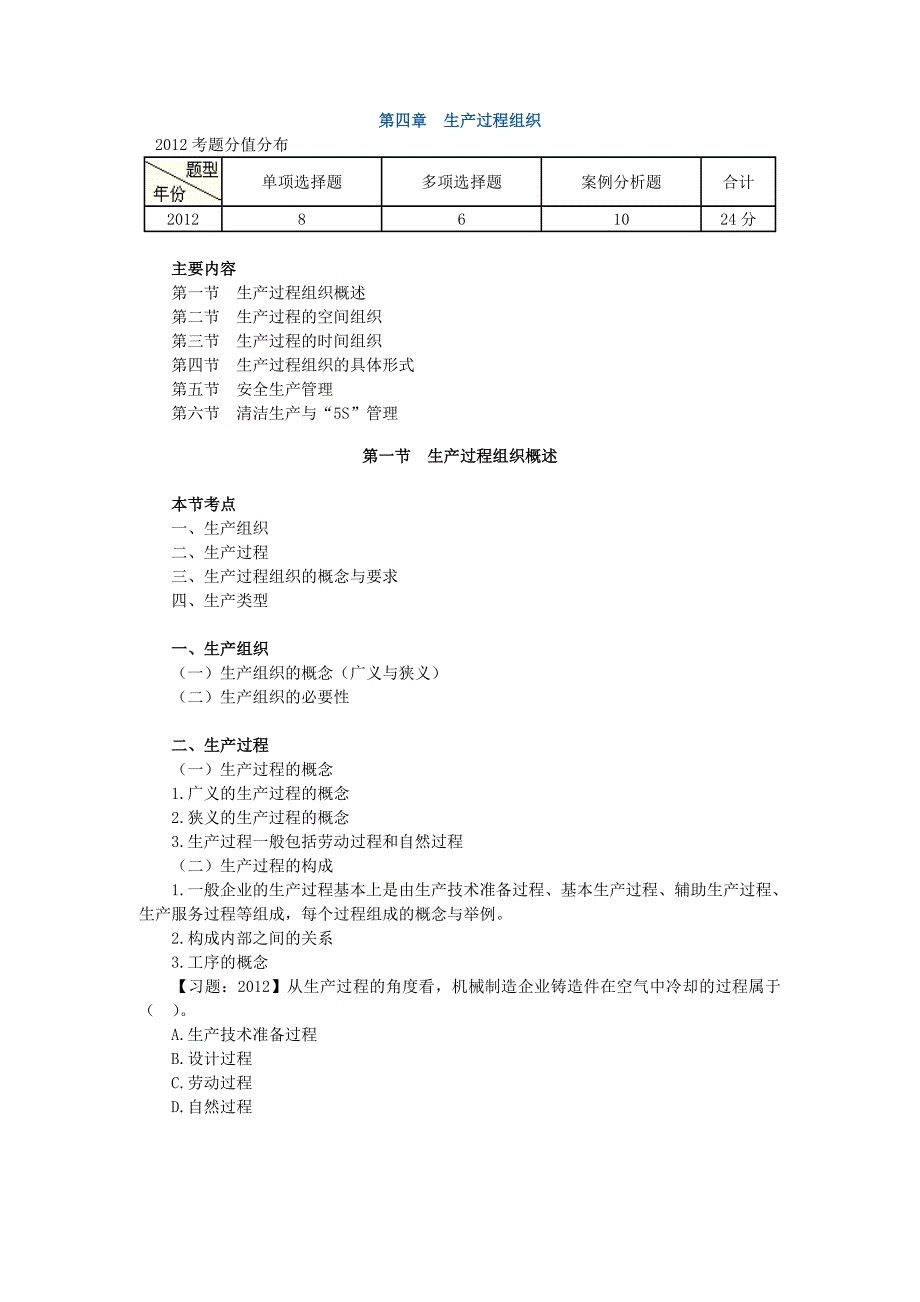 初级经济师工商管理专业-习题班讲义04-第四章　生产过程组织_第1页