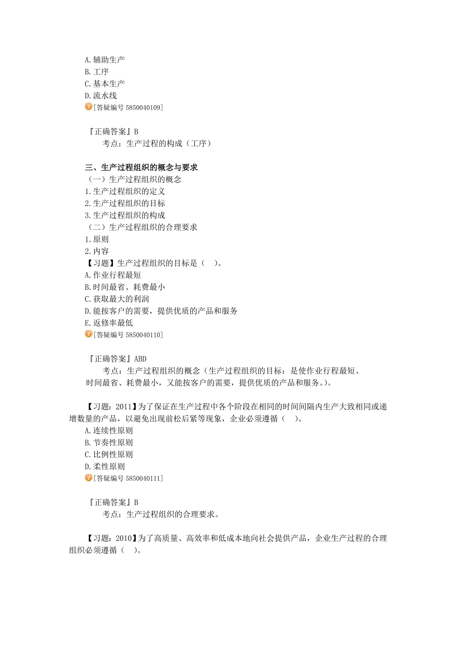 初级经济师工商管理专业-习题班讲义04-第四章　生产过程组织_第4页