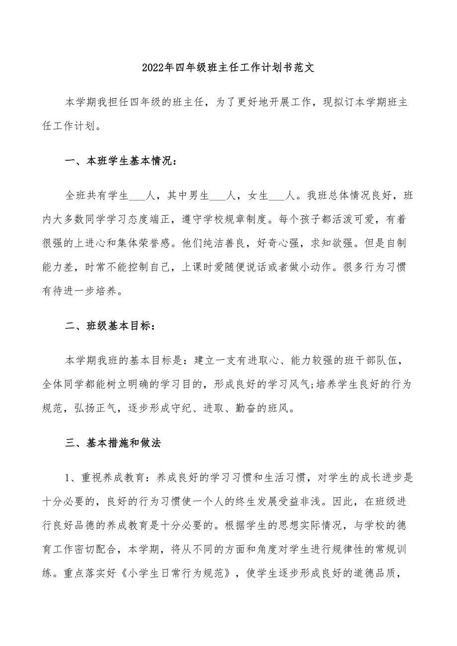 2022年四年级班主任工作计划书范文_第1页