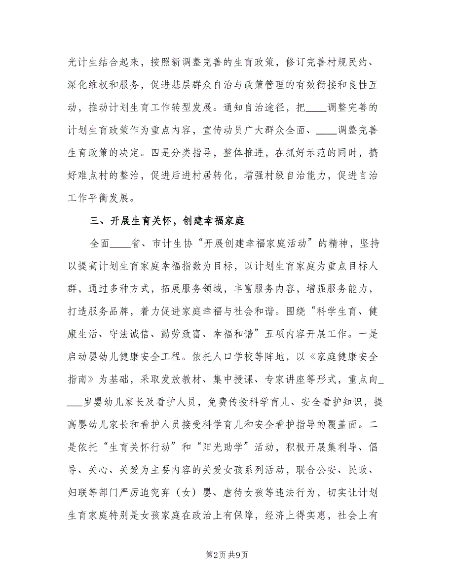 全县计划生育协会工作计划（二篇）_第2页