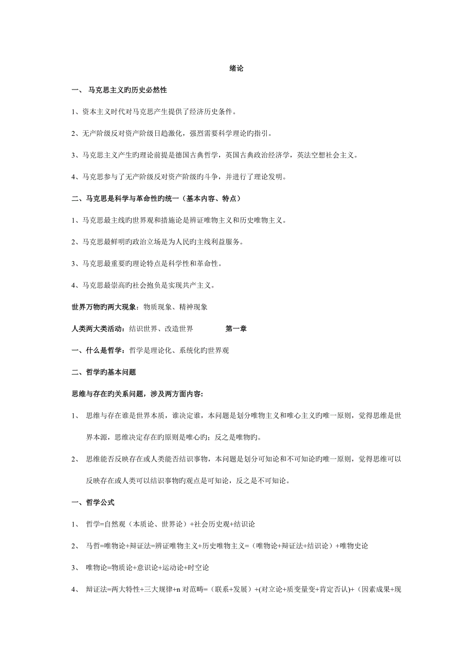 马原课堂专业笔记(2)_第1页