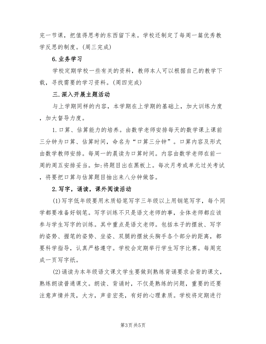 2022年小学第一学期教学教研工作计划_第3页