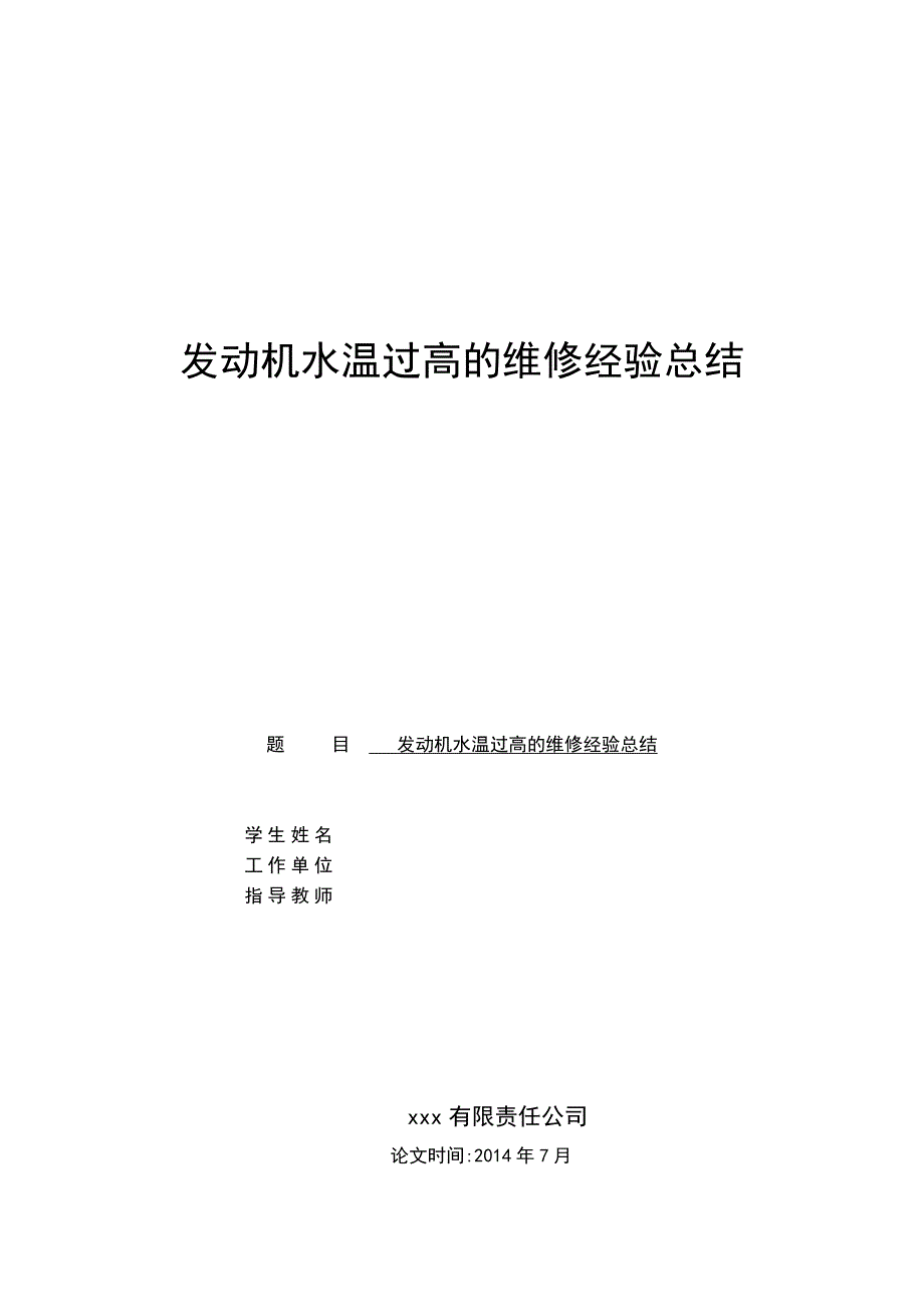 发动机水温过高的维修经验总结_第1页