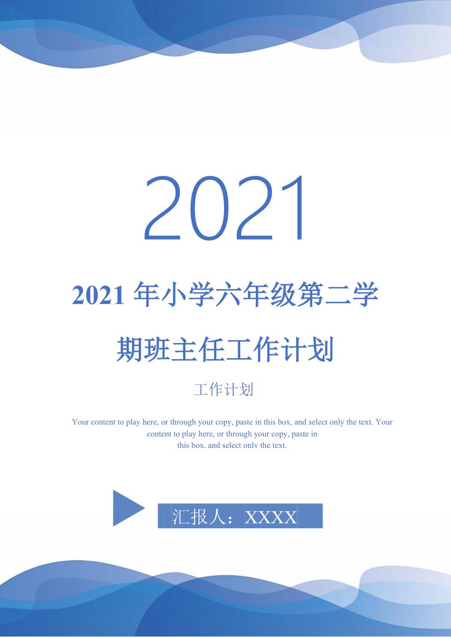 2021年小学六年级第二学期班主任工作计划-2021-1-16_第1页