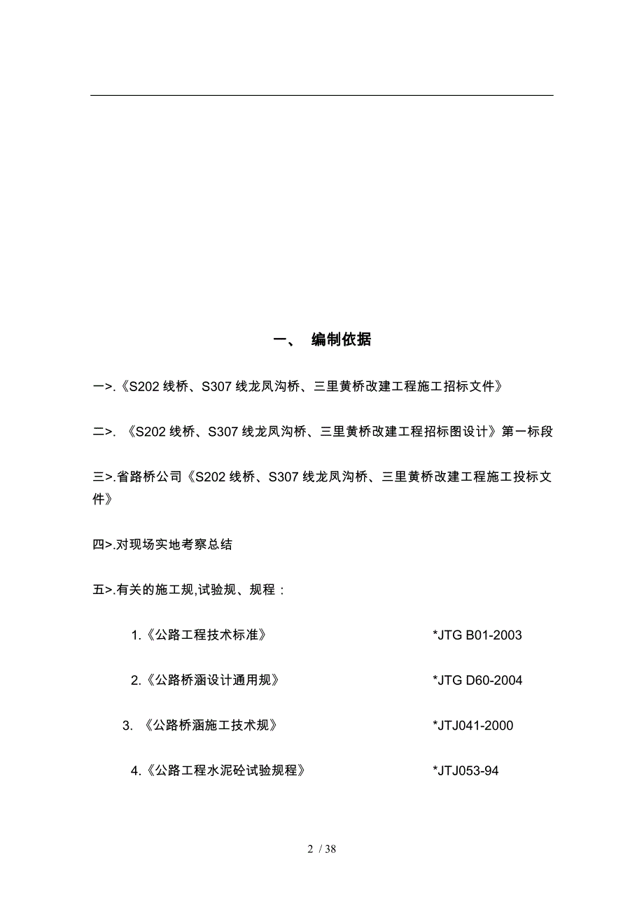 某桥梁改建工程施工设计方案_第2页