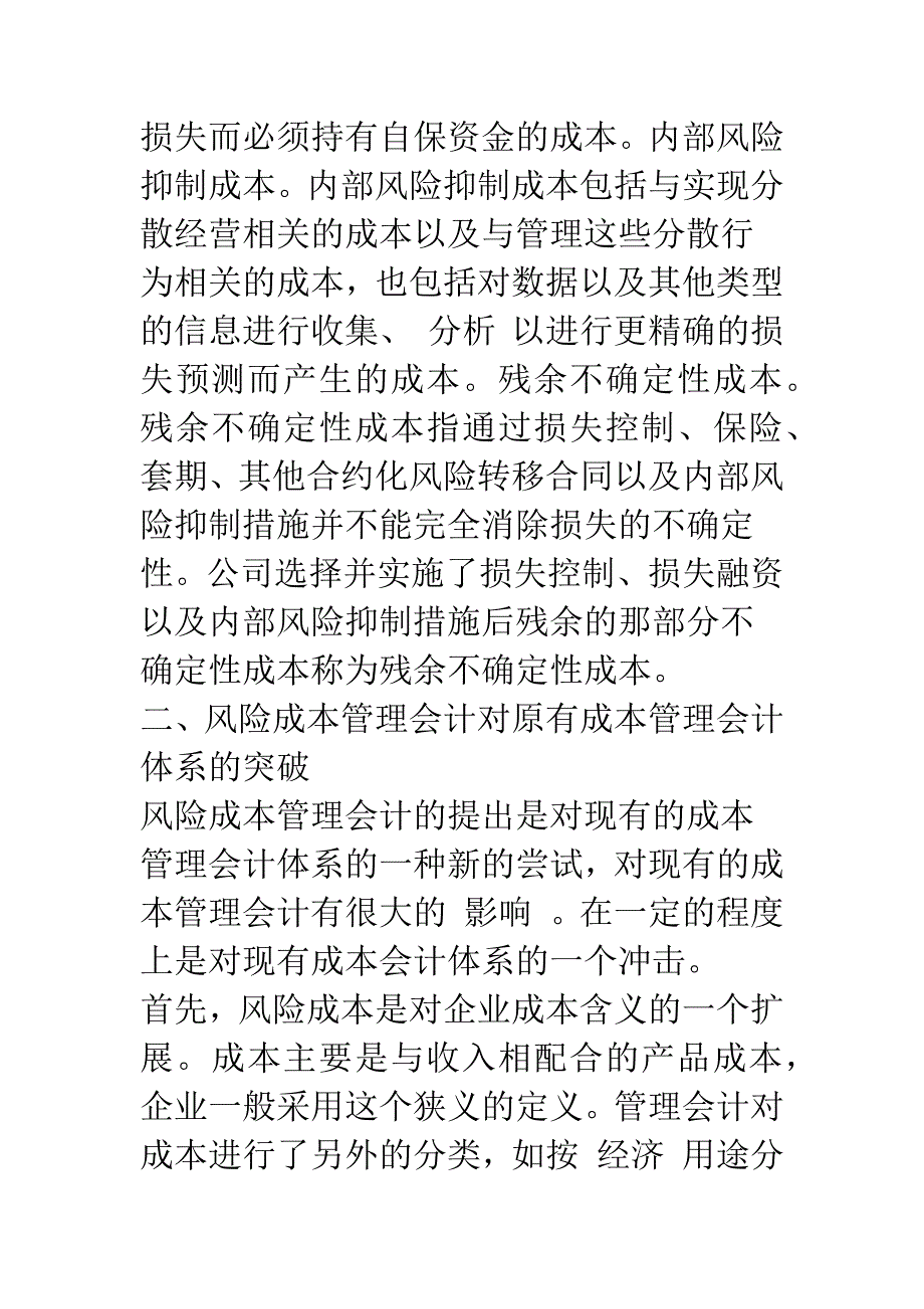 在新视角下看风险成本管理会计-1.docx_第4页