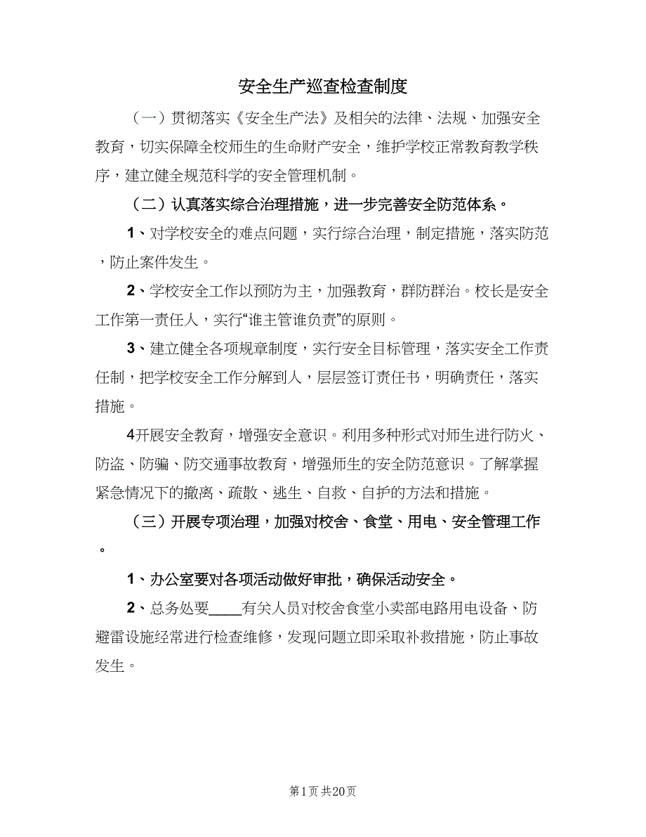 安全生产巡查检查制度（八篇）.doc_第1页