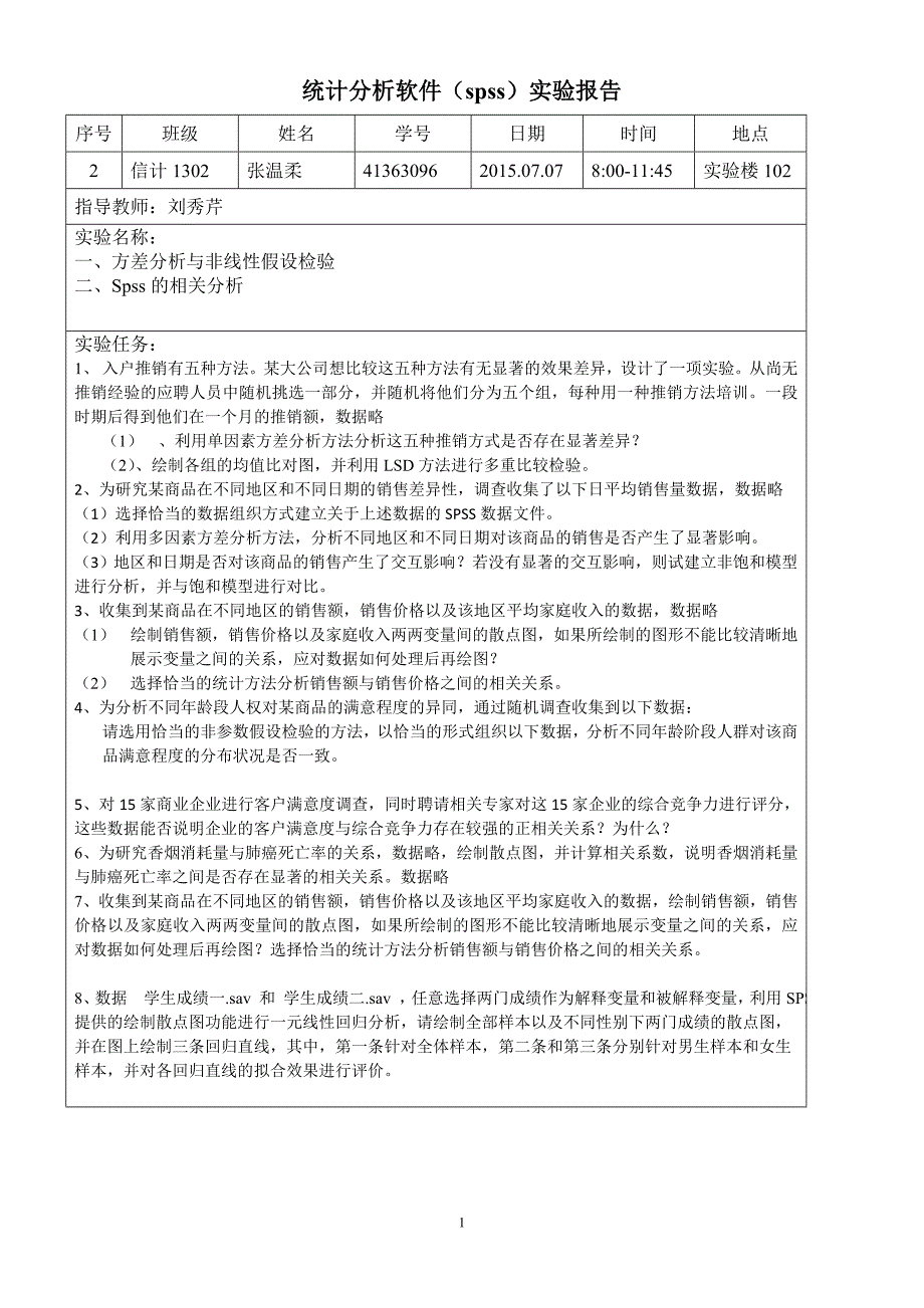 spss上机报告2_第1页