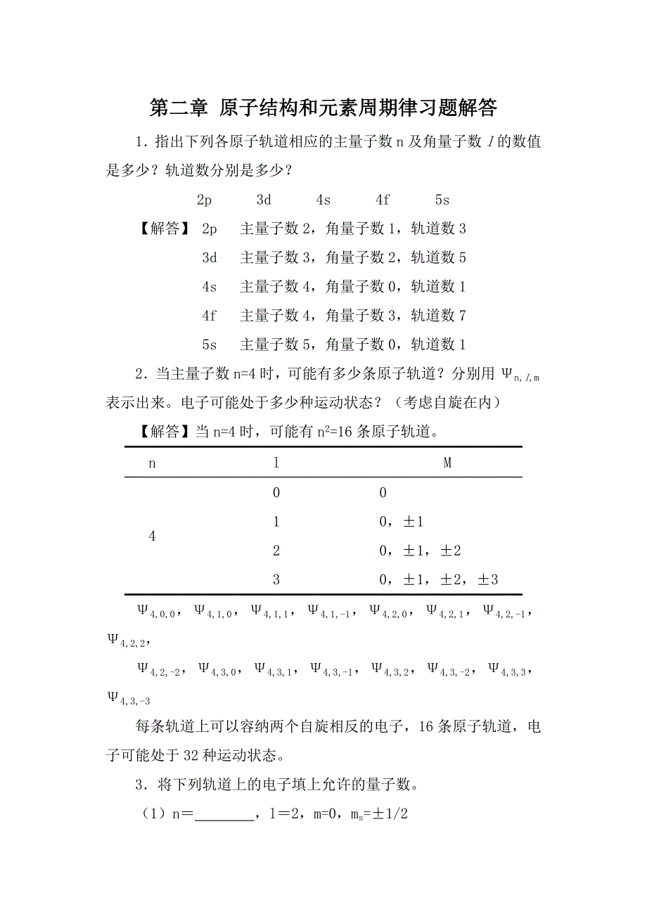 教材第二章习题解答_第1页