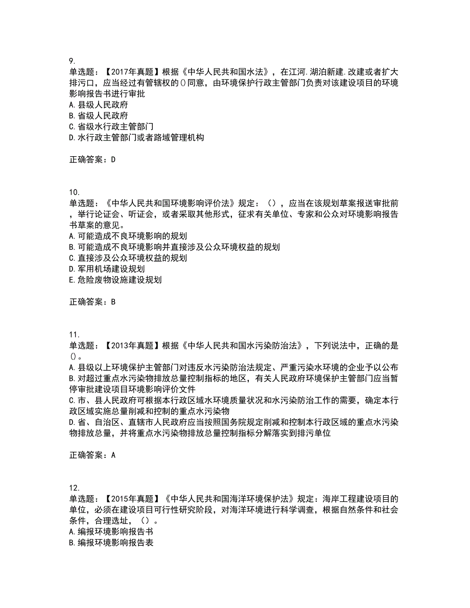 环境评价师《环境影响评价相关法律法规》考试内容及考试题满分答案95_第3页