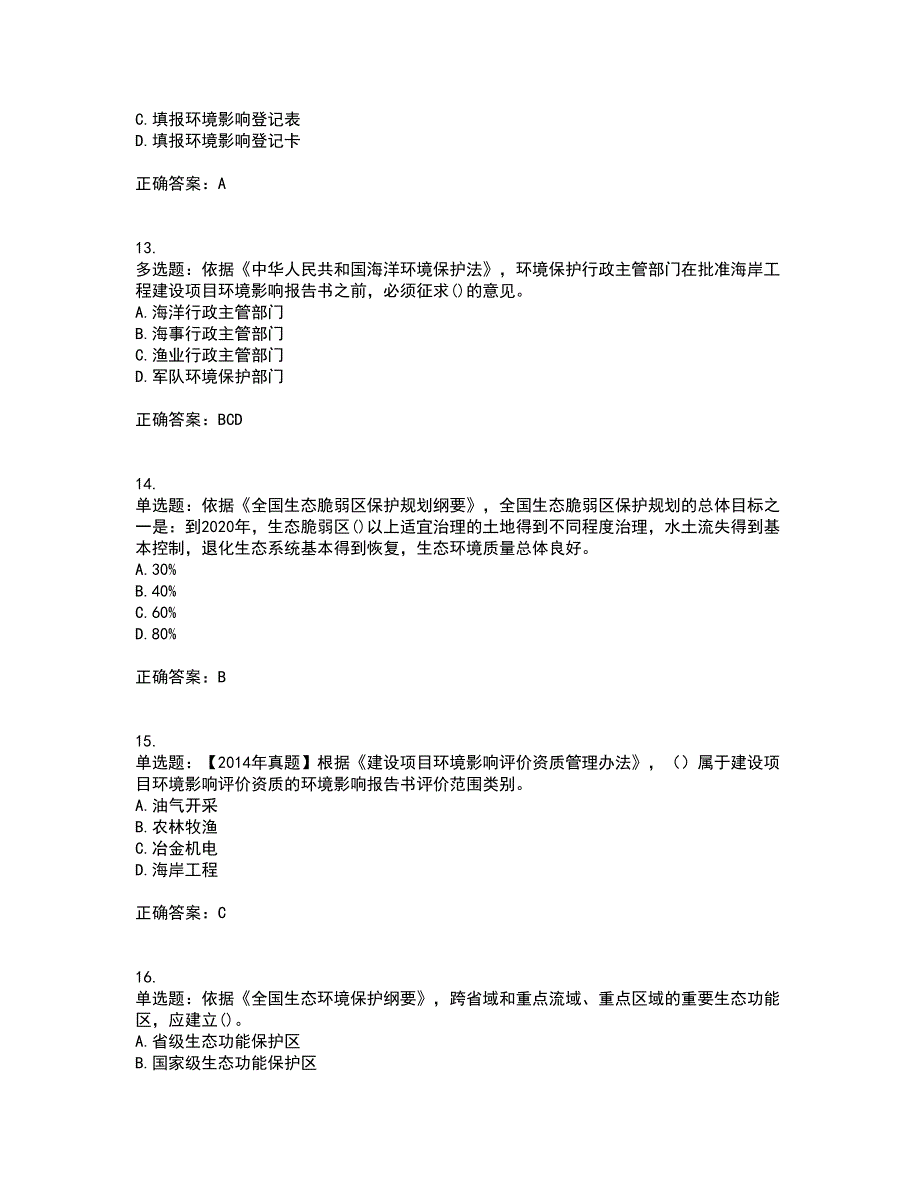 环境评价师《环境影响评价相关法律法规》考试内容及考试题满分答案95_第4页