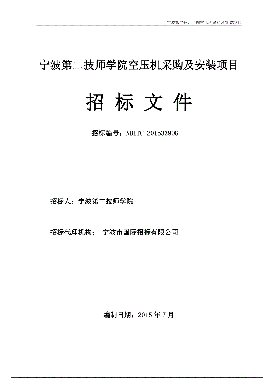 宁波第二技师学院空压机采购及安装项目_第1页