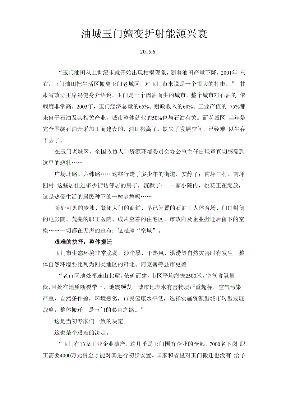 油城玉门嬗变折射能源兴衰_第1页