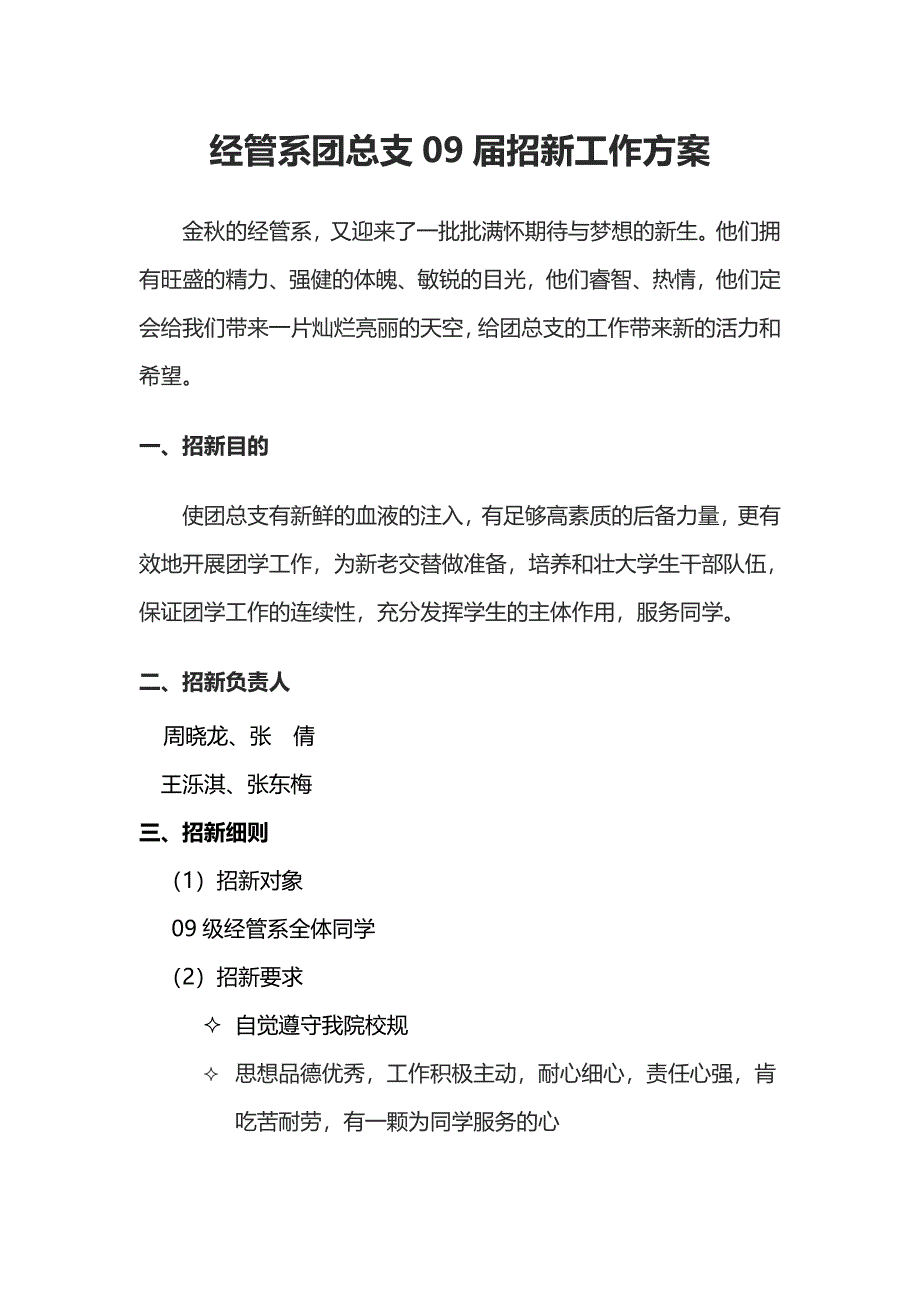 经管系团总支09年招新方案.doc_第1页