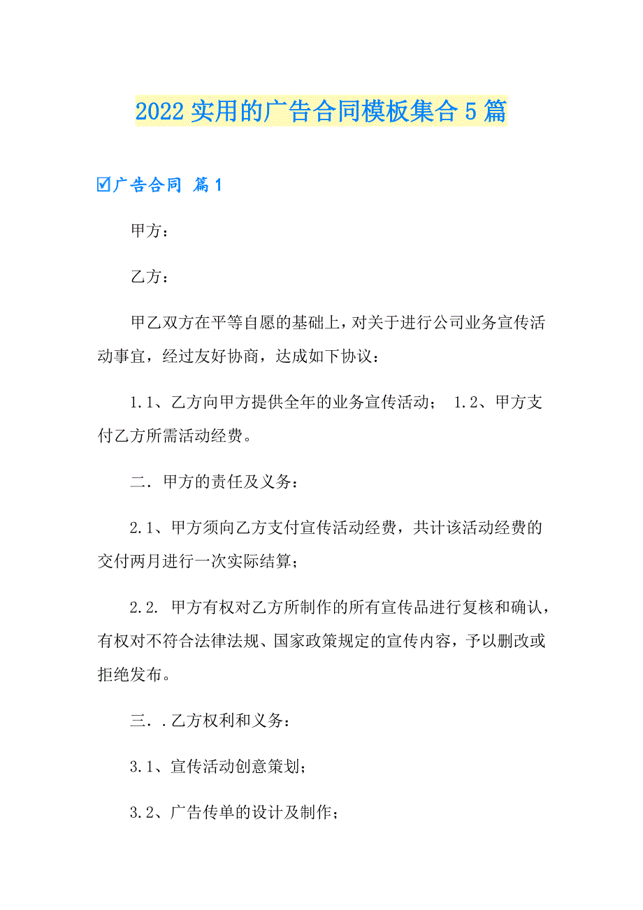 2022实用的广告合同模板集合5篇_第1页