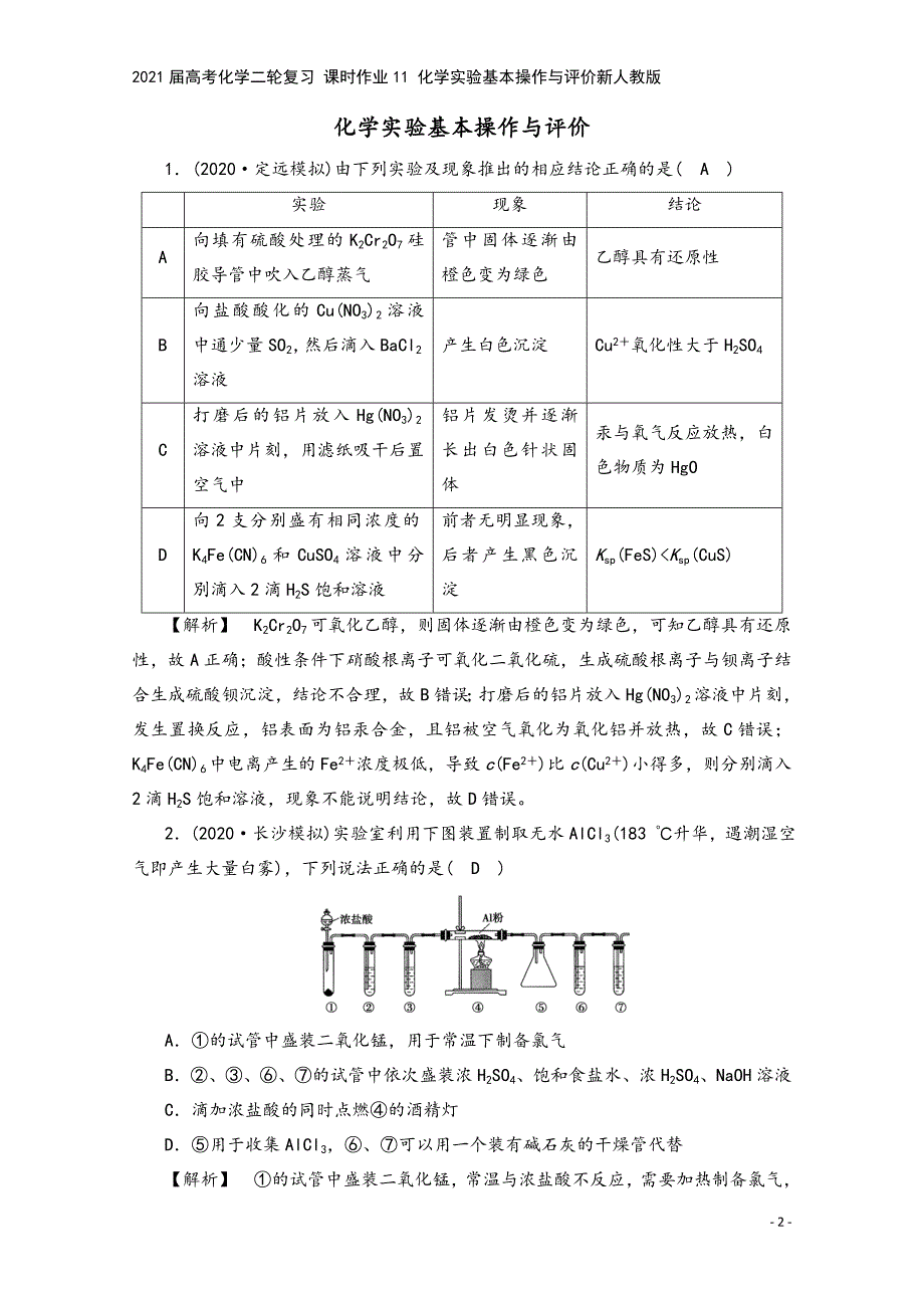 2021届高考化学二轮复习-课时作业11-化学实验基本操作与评价新人教版.doc_第2页