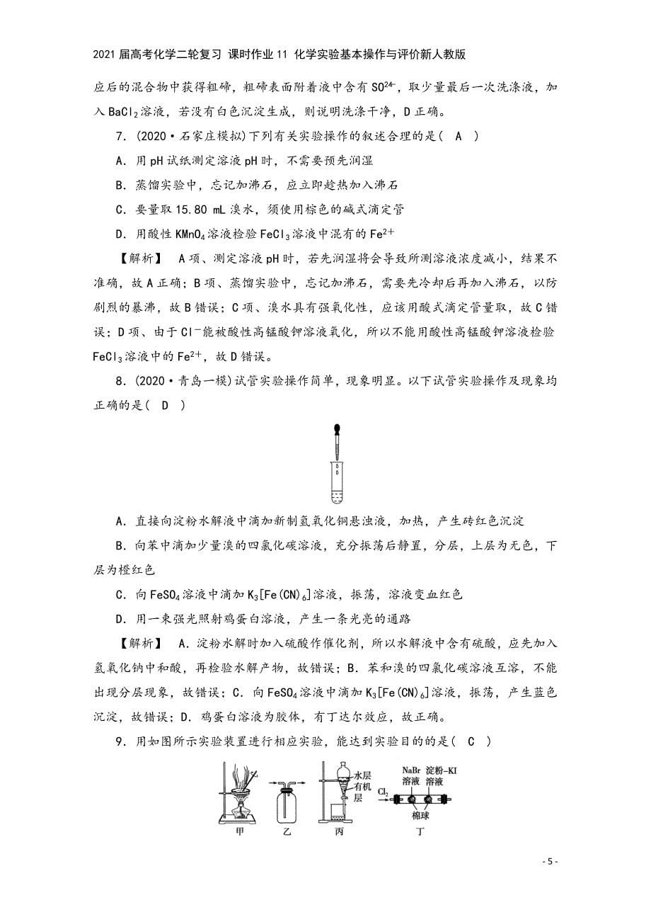 2021届高考化学二轮复习-课时作业11-化学实验基本操作与评价新人教版.doc_第5页