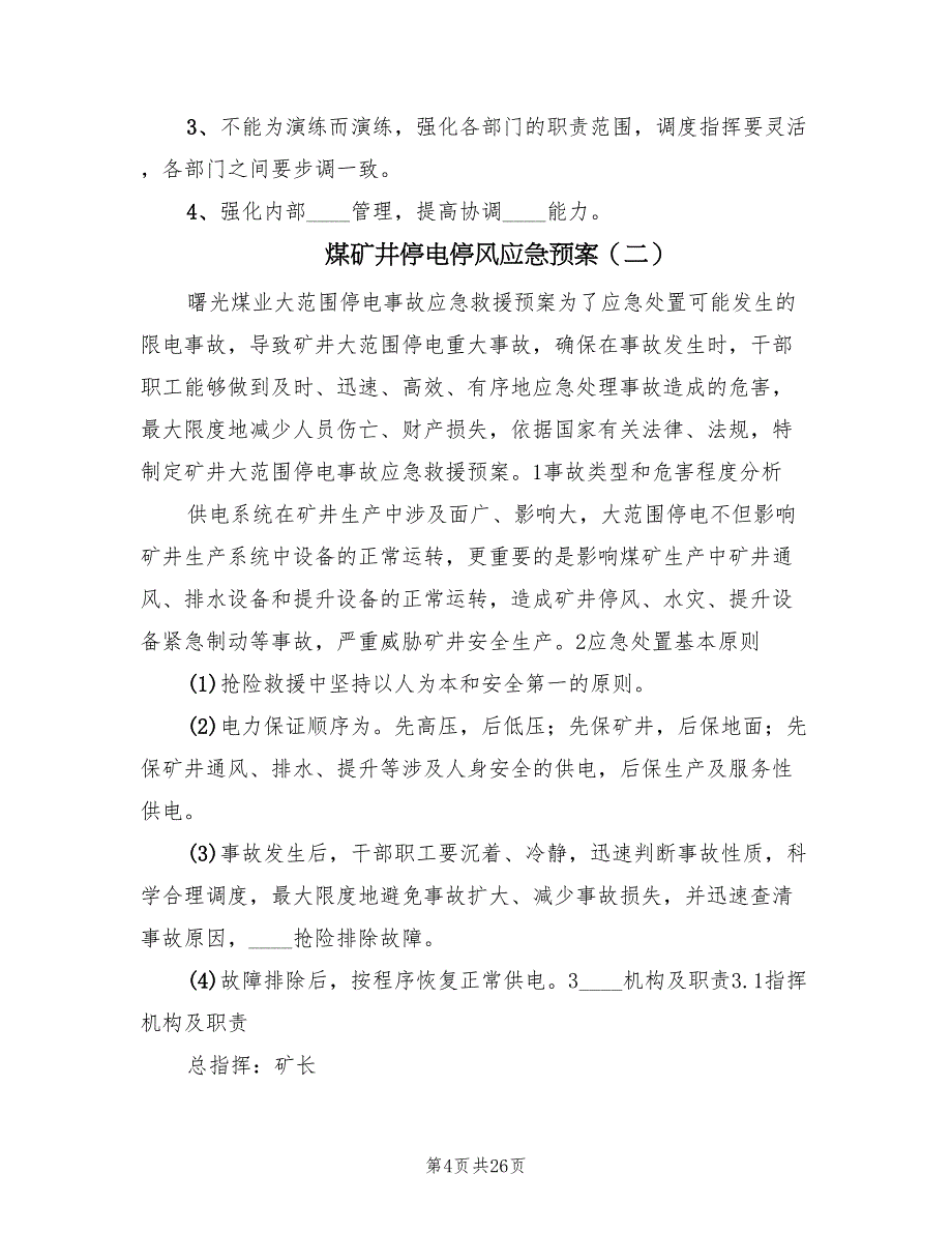 煤矿井停电停风应急预案（3篇）_第4页