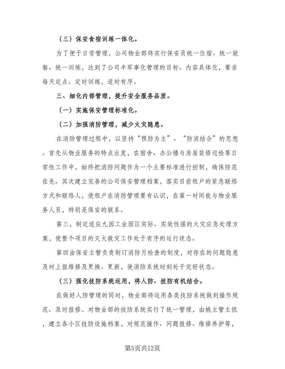 2023物业管理工作计划及安排范文（五篇）.doc_第5页