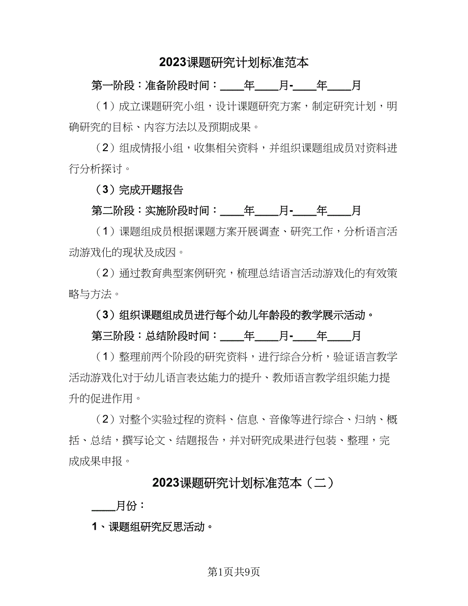 2023课题研究计划标准范本（五篇）.doc_第1页