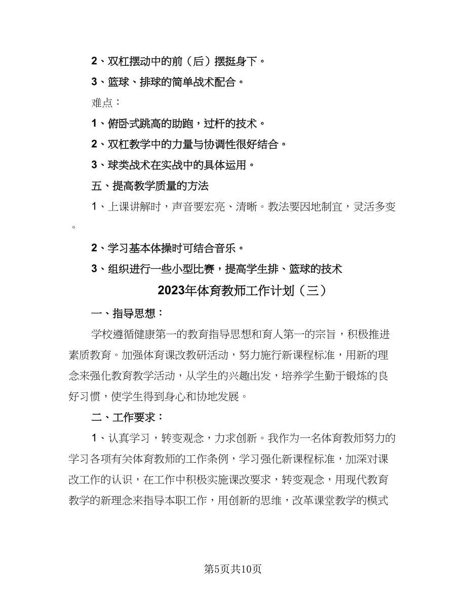 2023年体育教师工作计划（4篇）.doc_第5页