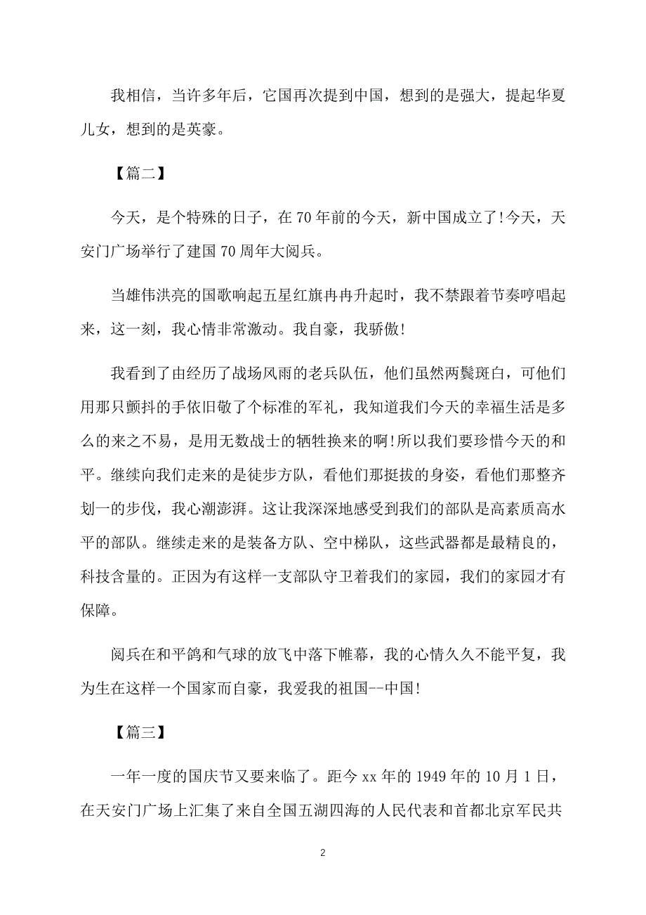 2019国庆节阅兵式央视直播观后感汇总3篇_第2页