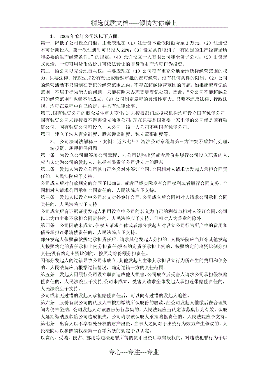 2005年修订公司法以下方面_第1页