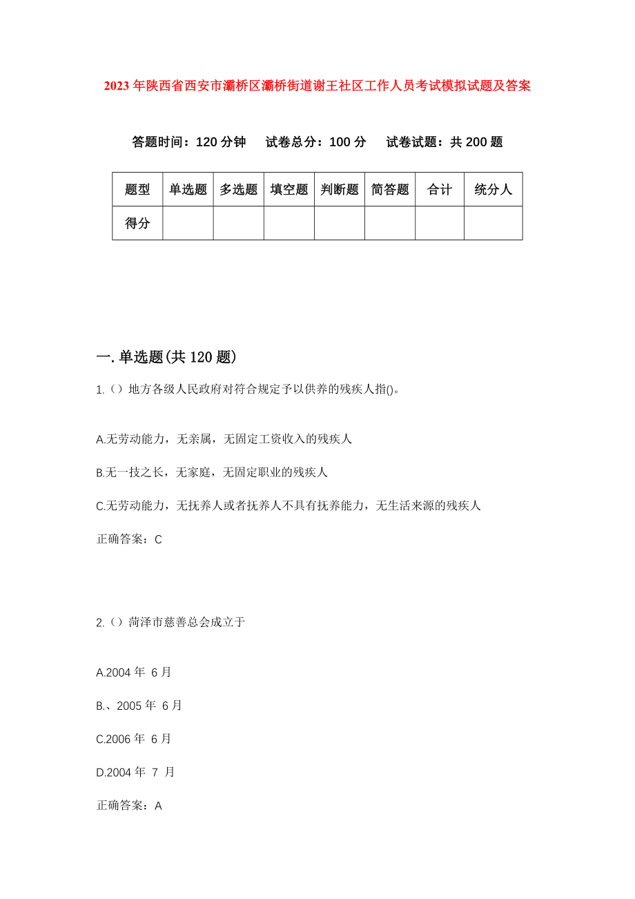 2023年陕西省西安市灞桥区灞桥街道谢王社区工作人员考试模拟试题及答案_第1页