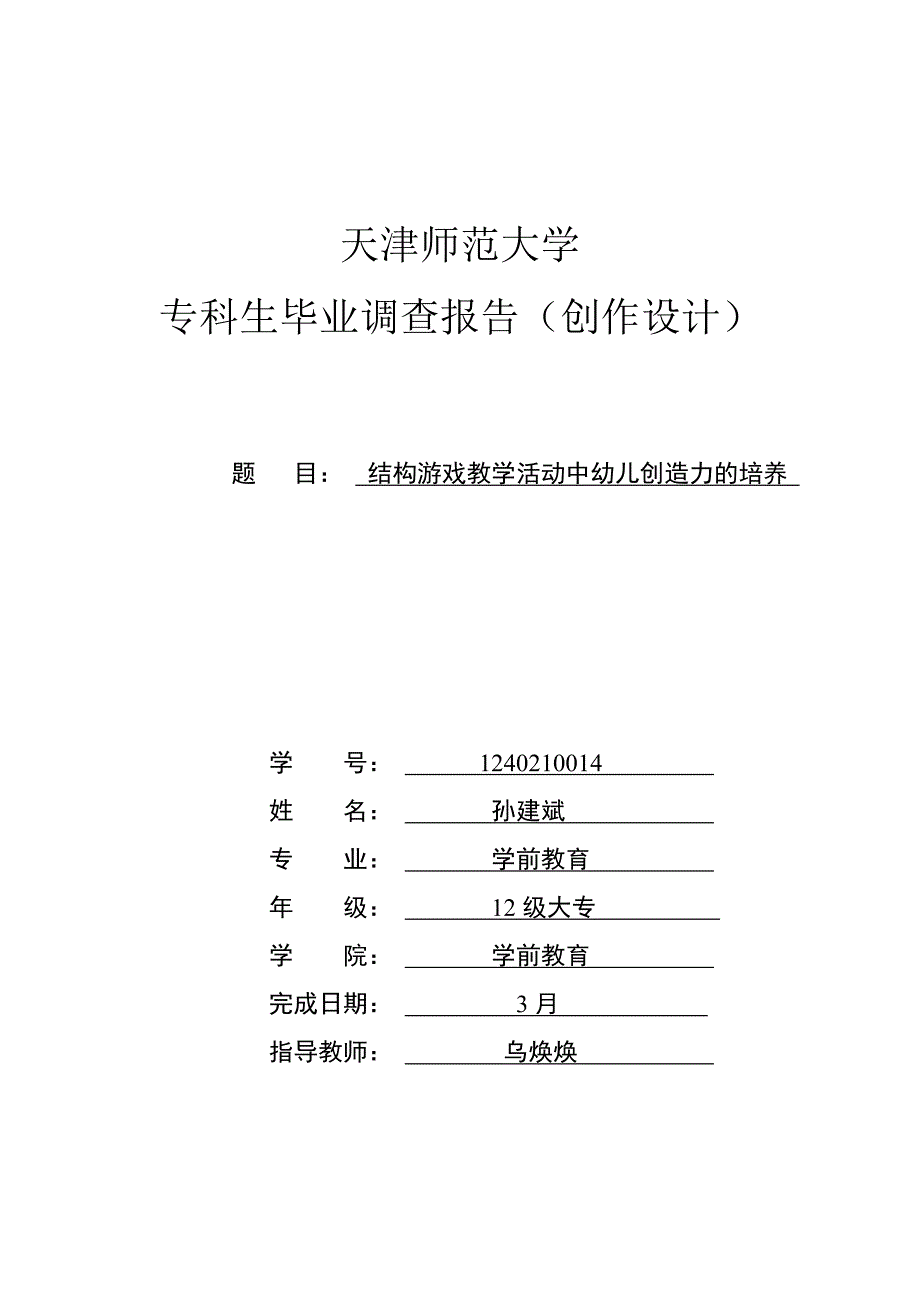 结构游戏教学活动中幼儿创造力的培养.doc_第1页