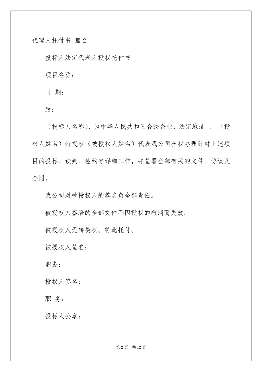 代理人托付书模板汇编十篇_第2页