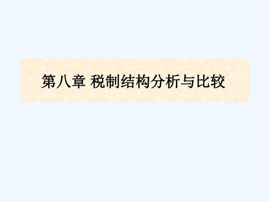 第八章税制结构分析与比较课件_第1页