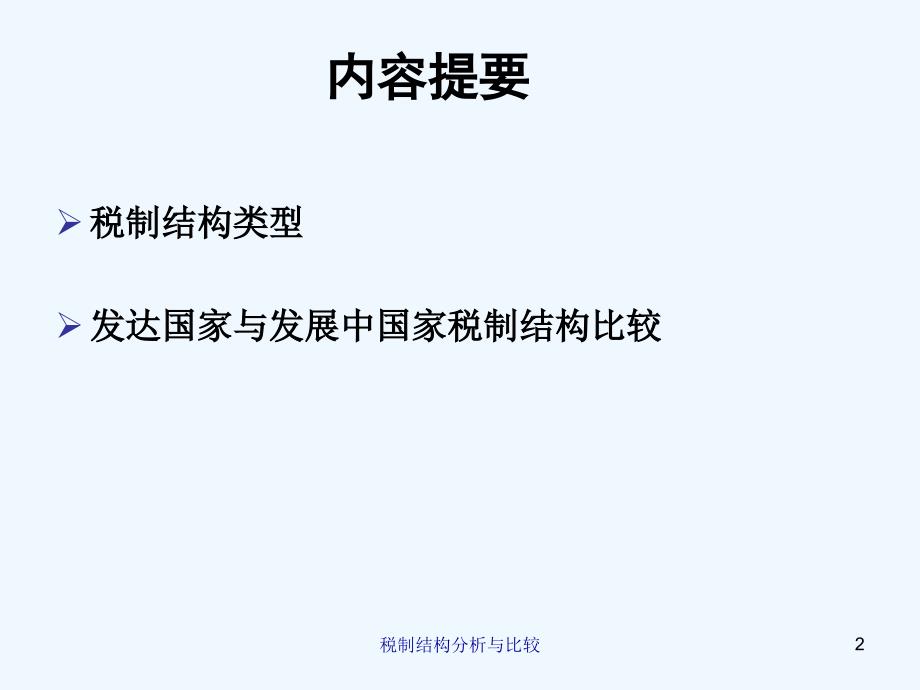 第八章税制结构分析与比较课件_第2页