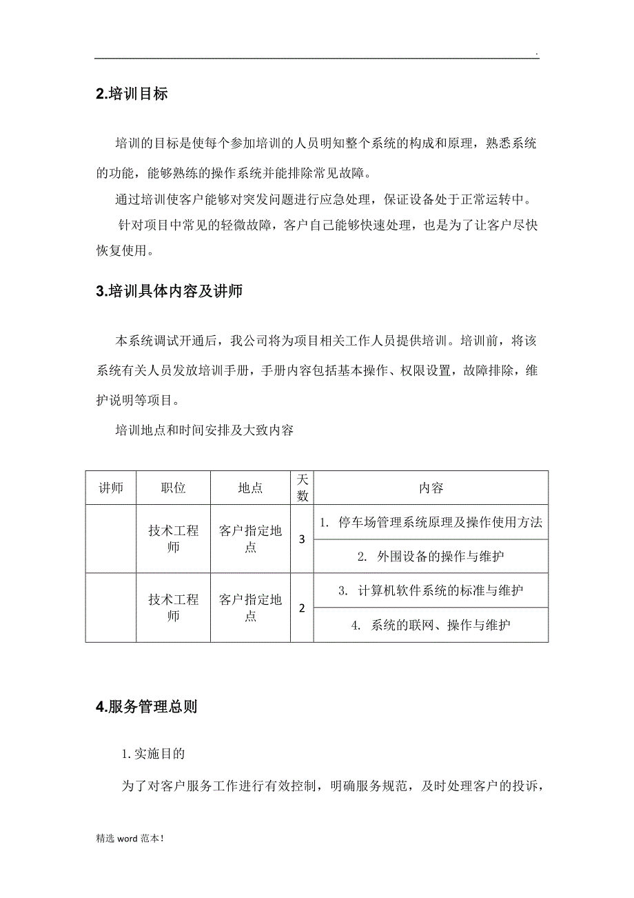 标书内技术服务和售后服务方案_第4页