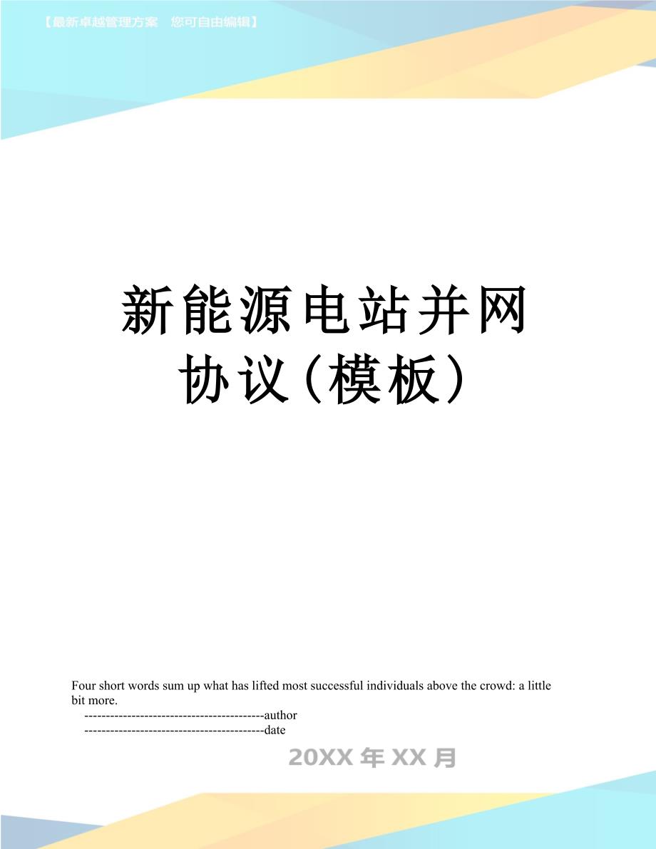 新能源电站并网协议模板_第1页