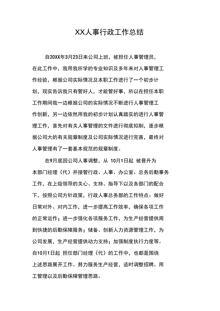 XX人事行政工作总结_第1页