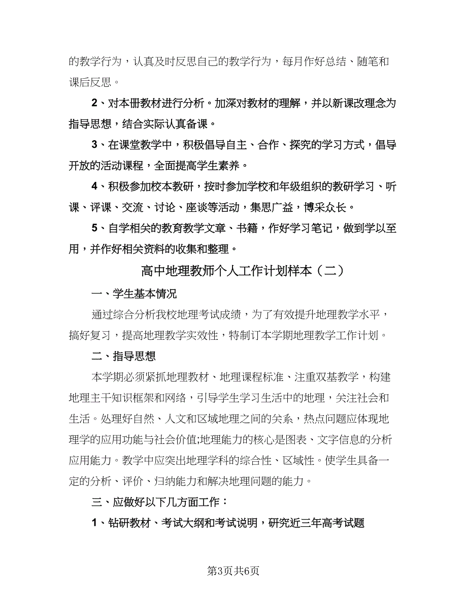 高中地理教师个人工作计划样本（二篇）.doc_第3页