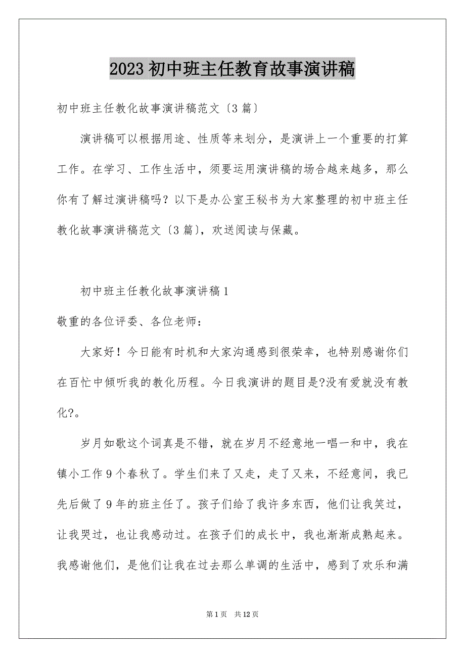 2023年初中班主任教育故事演讲稿.docx_第1页