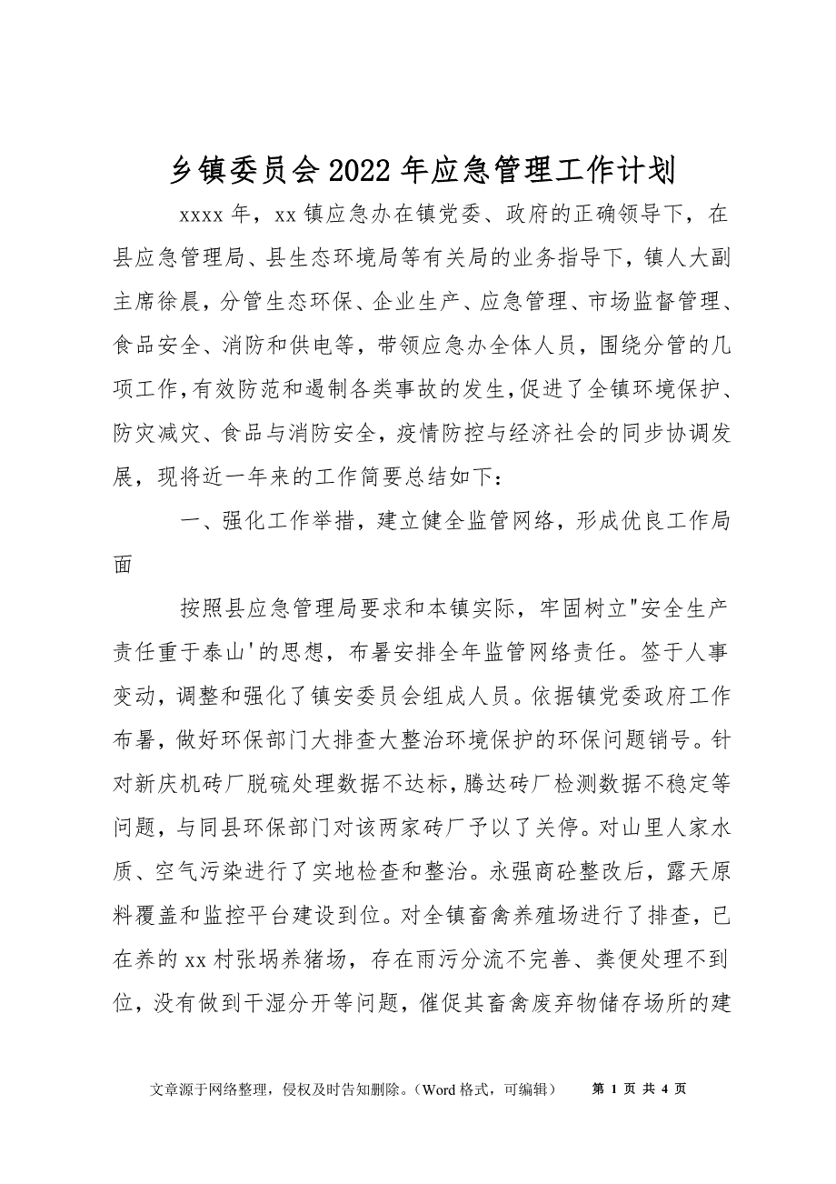 乡镇委员会2022年应急管理工作计划_第1页