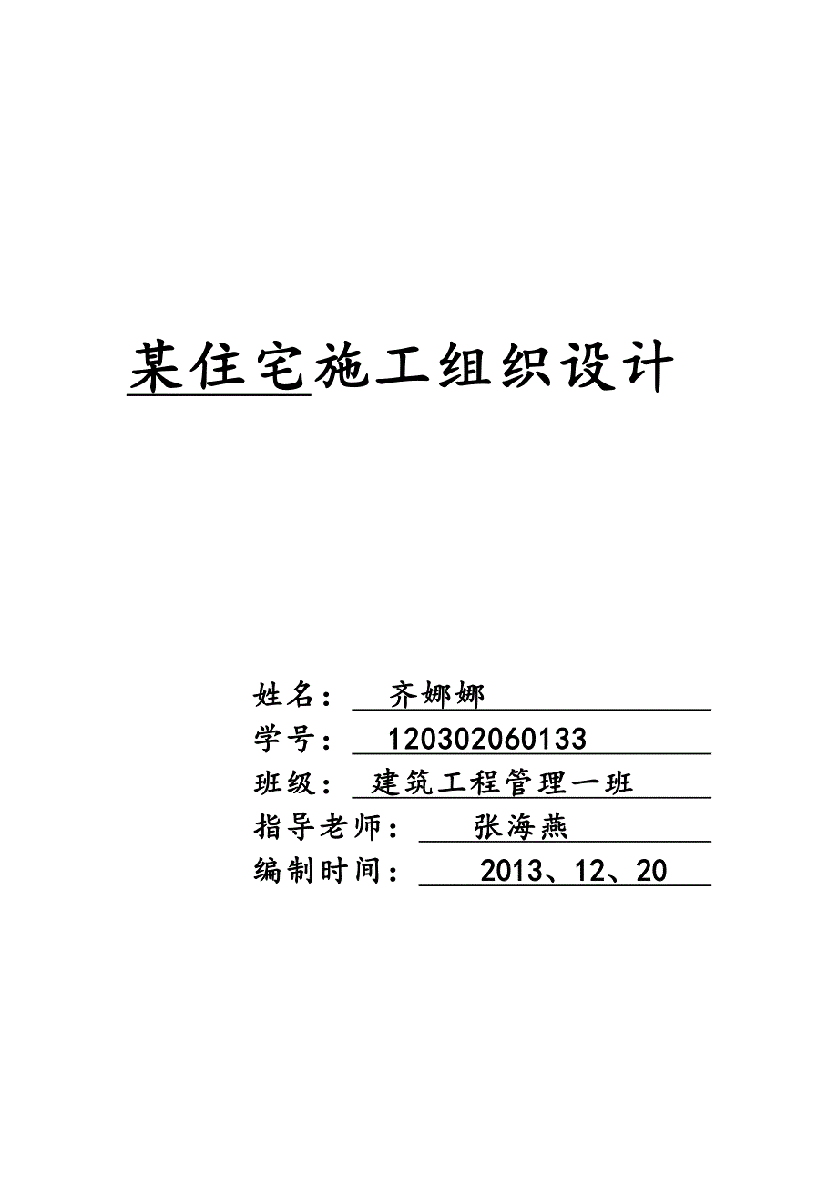 建筑工程管理毕业设计住宅施工组织设计_第1页